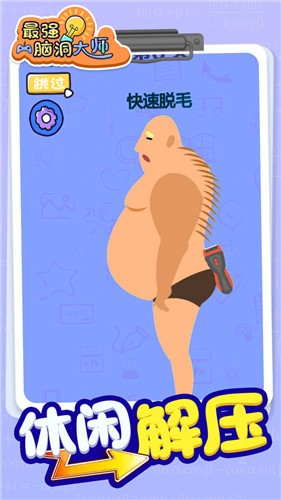 最强脑洞大师完整版的图册