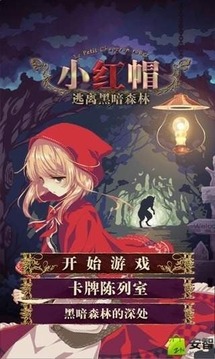 小红帽逃离黑暗森林的图册