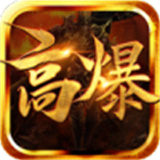 光速高爆火龙安卓版