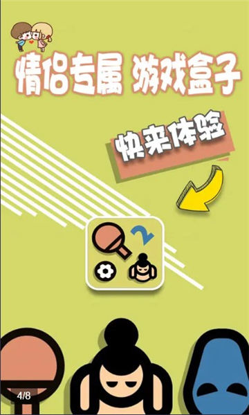 情侣游戏盒子免费版的图册