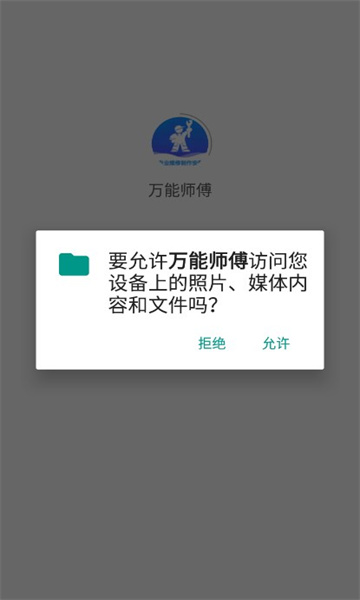 万能师傅官方版的图册