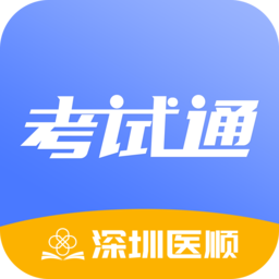 医顺考试通