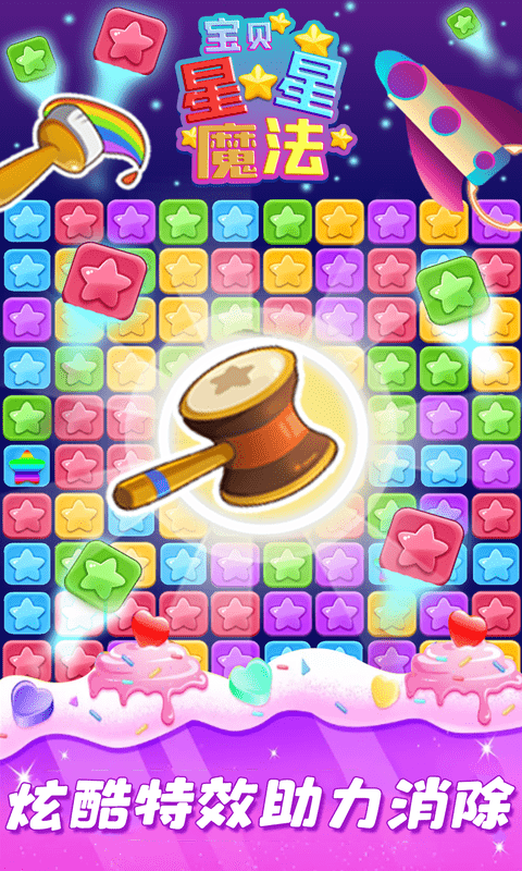 星星魔法消除游戏的图册