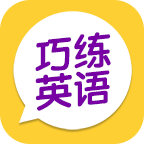 巧练英语最新版