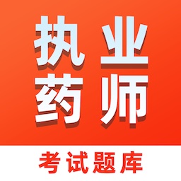执业药师易题库最新版