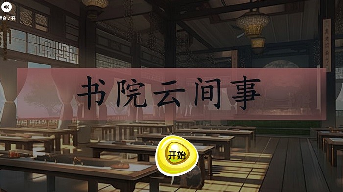 书院云间事游戏的图册