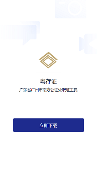 广东省广州市南方公证处粤存证app的图册