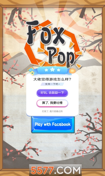 狐狸爱消除手机版的图册