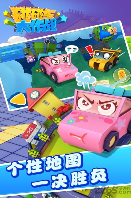 碰碰车大作战4399版的图册