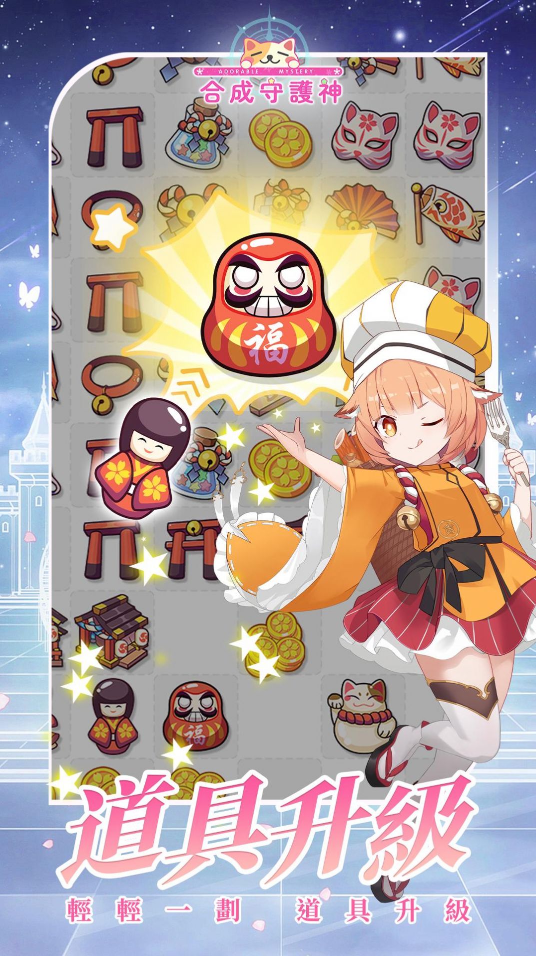 合成守护神的图册