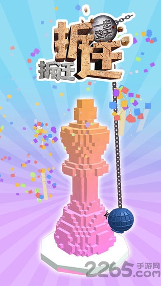 拆迁拆迁一步登天游戏的图册