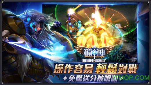 猎神联盟官网国服版的图册