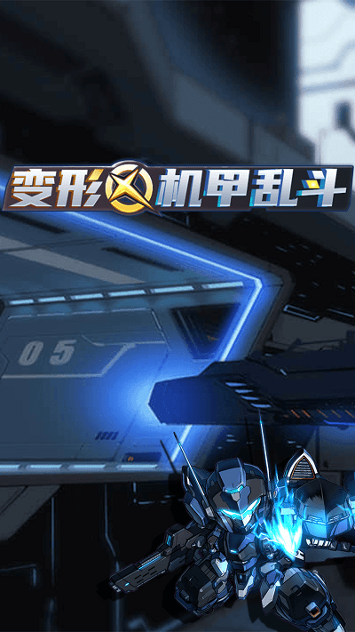 变形机甲乱斗游戏的图册