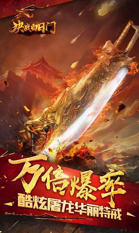 决战白日门高爆版的图册