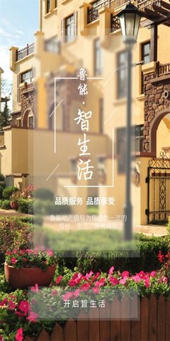 鲁能智生活的图册