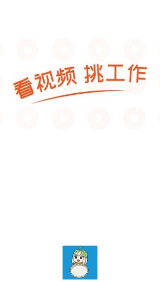 白瓢招聘官方版的图册