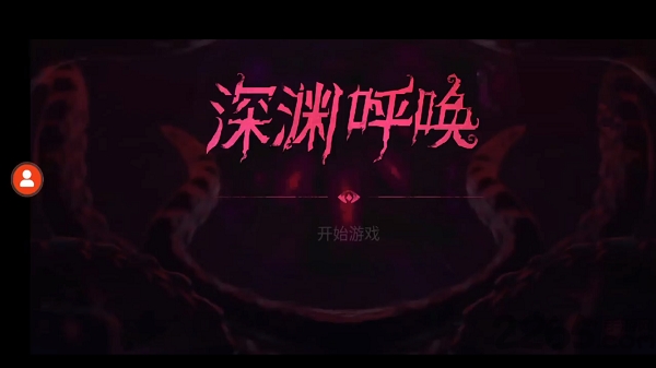 深渊呼唤官方版的图册