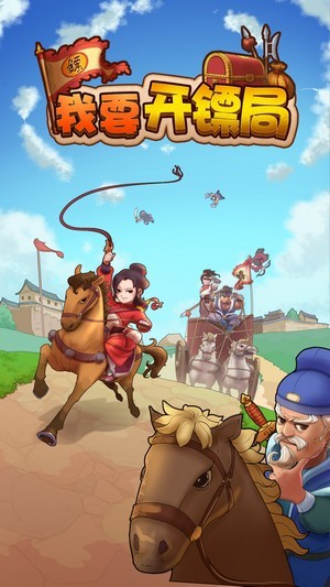 我要开镖局小游戏的图册