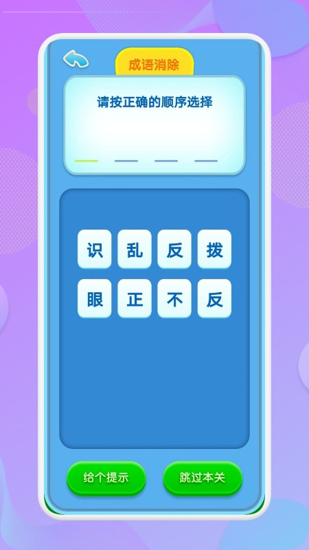 喵喵成语app的图册