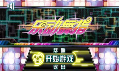 乐动舞指的图册