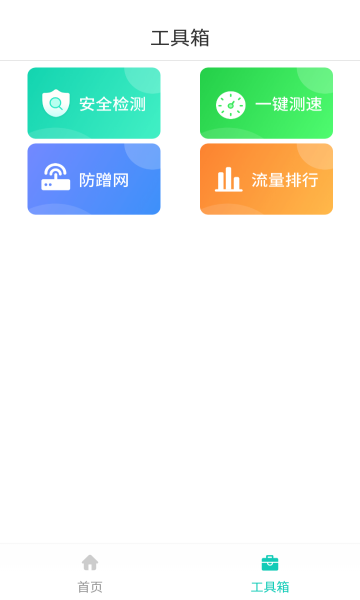 WiFi无线助手安卓版的图册