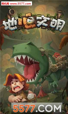 地心文明安卓版的图册