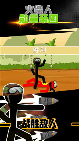 火柴人勋章帝国内购破解版的图册