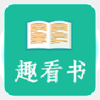 趣看书官方版