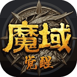 魔域觉醒无限钻石版