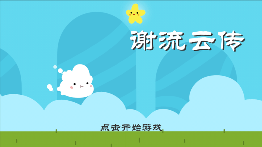 谢流云传的图册