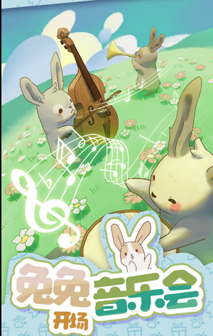 兔兔音乐会的图册