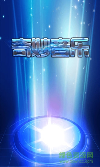 奇妙音乐(音乐播放器)的图册