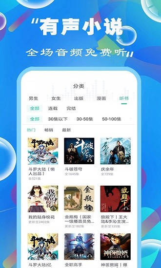 免费听书小说大全app的图册
