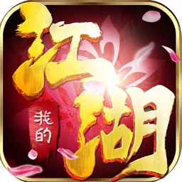 我的江湖小米版