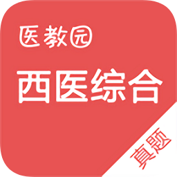西医综合真题
