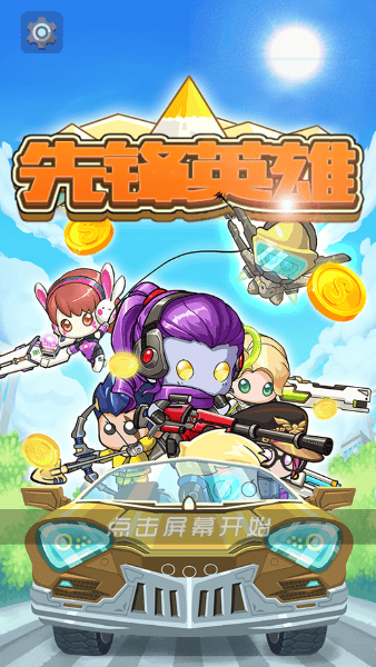 先锋英雄手机版的图册