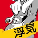 出轨已不需再爱安卓版