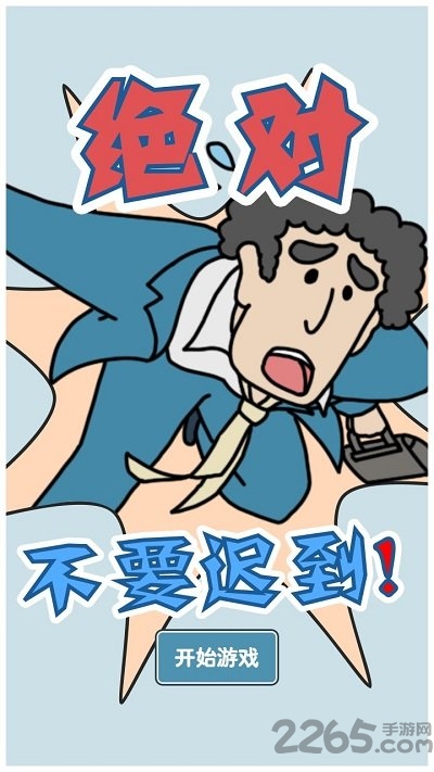 绝对不要迟到官方版的图册