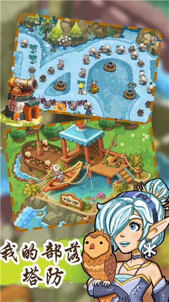 我的部落塔防的图册