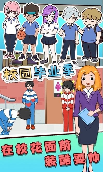 校园毕业季游戏的图册