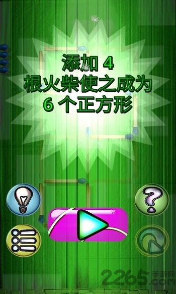 火柴解谜游戏手机版的图册