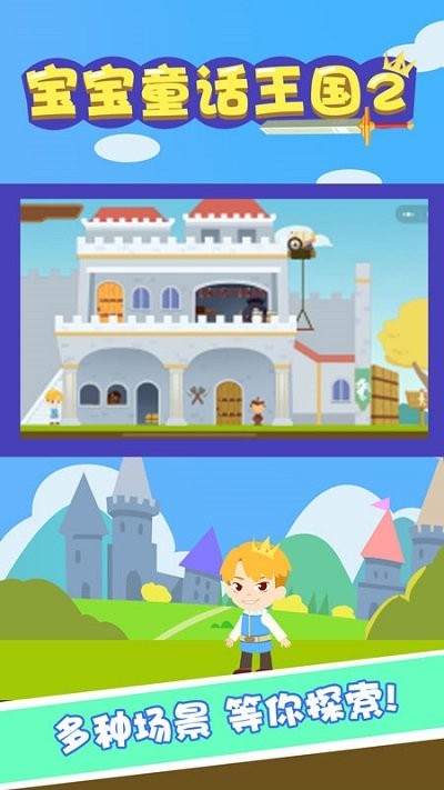 宝宝童话王国2游戏的图册