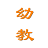 幼教001手机app