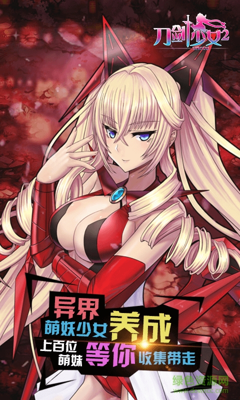 刀剑少女2九游修改版的图册