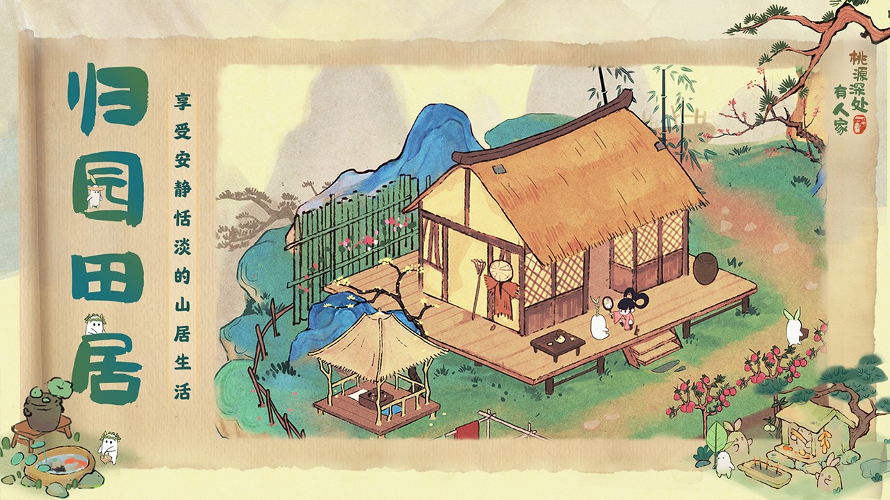 桃源深处有人家的图册