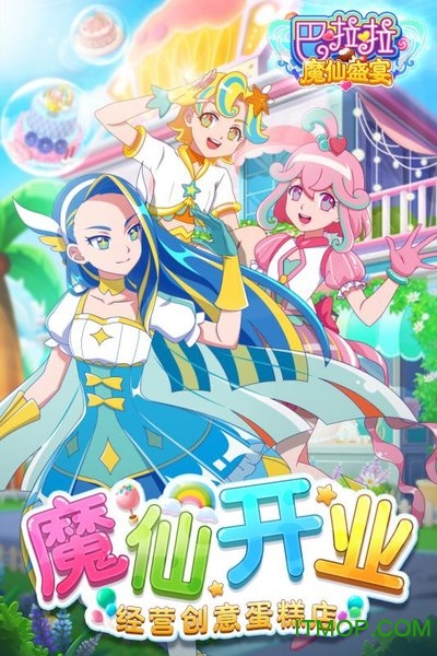 巴啦啦魔仙盛宴游戏的图册