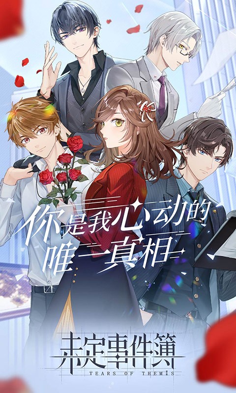 未定事件簿预下载的图册