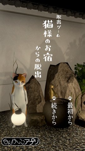 逃脱游戏喵大人的旅馆的图册