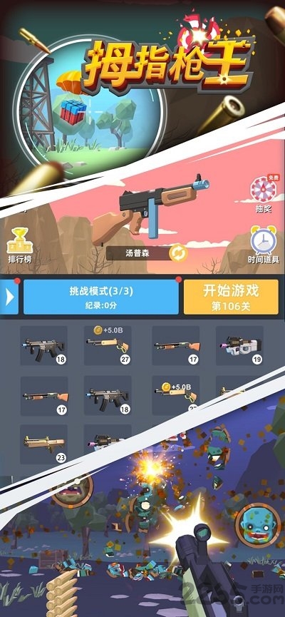 拇指枪王官方版的图册