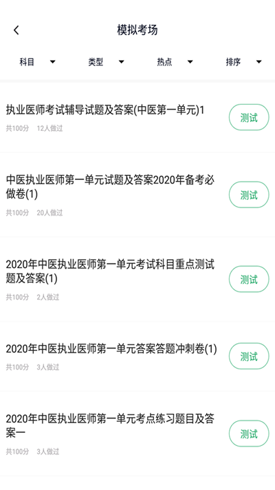 中医执业医师题库app的图册
